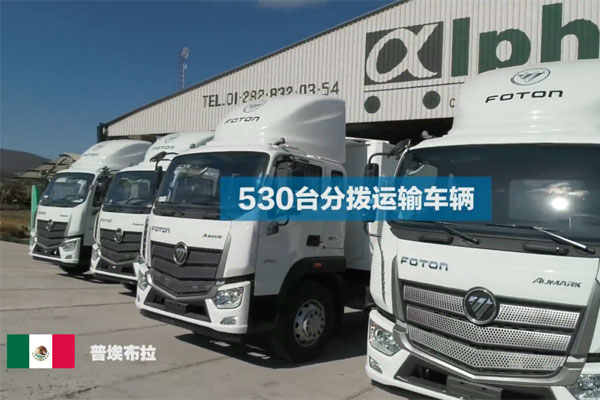 Foton Completes Delivery of 530 Auman Trucks to Mexico for Grain Distribution