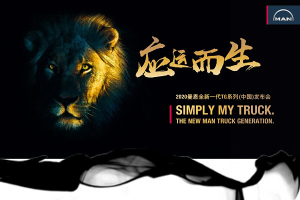 The New Generation of MAN TG Series Truck Comes to Chinese Market