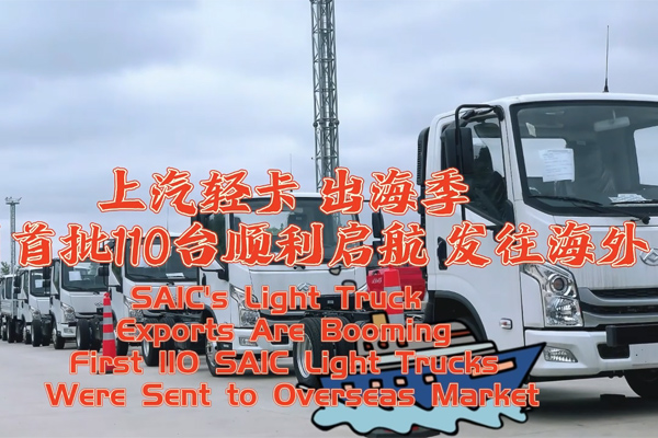 First 110 SAIC Light Trucks Were Sent to Overseas Market