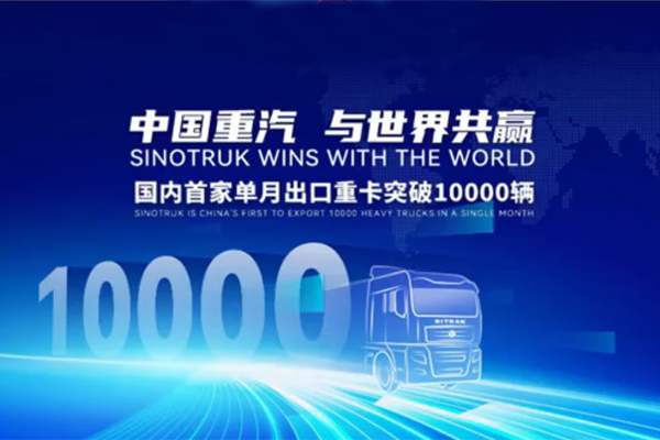 SINOTRUK Exports 10,000 Heavy Trucks in a Month