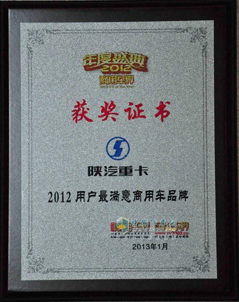 Shaanxi Auto’s Heavy Trucks-- 2012 Users’ Most Satisfactory CV Brand